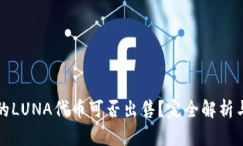 TP钱包中的LUNA代币可否出售？完全解析与操作指南