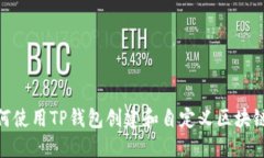 如何使用TP钱包创建和自定