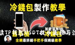 全面解读TP钱包USDT提币流