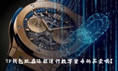 TP钱包现在还能进行数字货