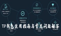TP钱包使用指南与常见问题