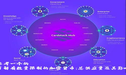 思考一个的  
了解有数量限制的加密货币：总供应量及其影响