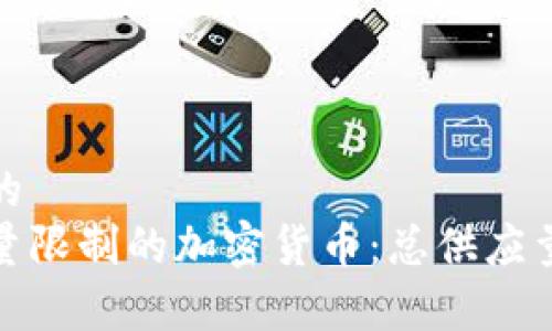 思考一个的  
了解有数量限制的加密货币：总供应量及其影响