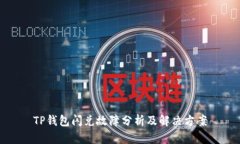 TP钱包闪兑故障分析及解决