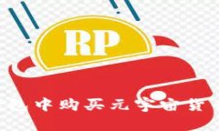 如何在TP钱包中购买元宇宙