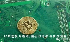TP钱包使用教程：安全性分