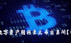 如何将TP钱包中的数字资产