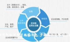 TP钱包如何创建观察钱包：