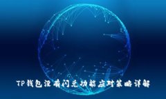 TP钱包没有闪兑功能应对策