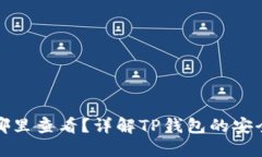 TP钱包私钥在哪里查看？详