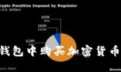 如何在TP钱包中购买加密货