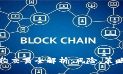 思考一个的

加密货币合约交易全解析：风险、策略与市场动向