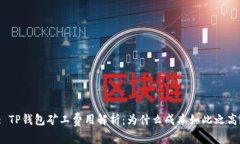: TP钱包矿工费用解析：为