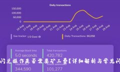 TP钱包闪兑操作是否需要矿