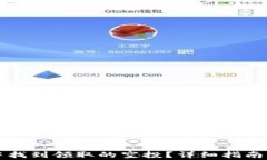如何在TP钱包中找到领取的
