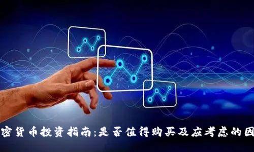 加密货币投资指南：是否值得购买及应考虑的因素