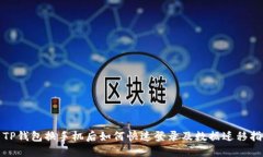 : TP钱包换手机后如何快速