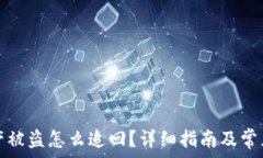  tp钱包资产被盗怎么追回