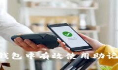 如何在数字钱包中有效使