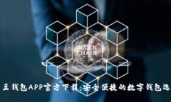 豆豆钱包APP官方下载：安