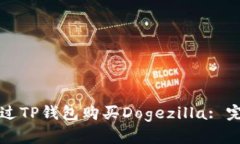 如何通过TP钱包购买Dogez