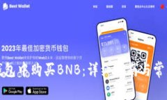 如何在TP钱包中购买BNB：详