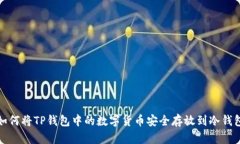如何将TP钱包中的数字货币