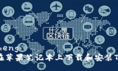 jiaocheng如何在苹果笔记本