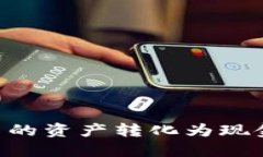如何将TP钱包中的资产转化