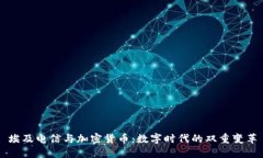 埃及电信与加密货币：数