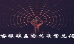 TP钱包客服联系方式及常见
