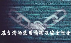 TP钱包在台湾的使用情况及