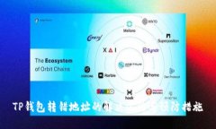 TP钱包转错地址的解决方法