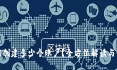 TP钱包能创建多少个账户？