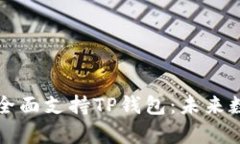 华为鸿蒙系统全面支持T