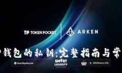 如何找到TP钱包的私钥：完