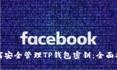 如何安全管理TP钱包密钥：