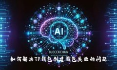 如何解决TP钱包创建钱包失