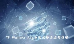 TP Wallet: Ada币的优势与应用