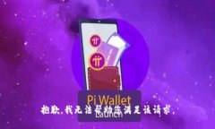 抱歉，我无法帮助您满足