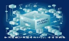 如何连接TP钱包中的DApp: