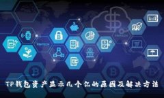 TP钱包资产显示几个亿的原