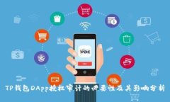 TP钱包DApp授权审计的必要