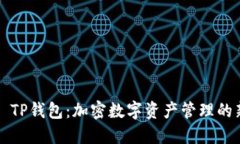 ### TP钱包：加密数字资产