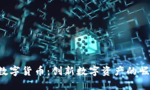 VIC加密数字货币：创新数字资产的崛起与未来