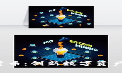 VIC加密数字货币：创新数字资产的崛起与未来