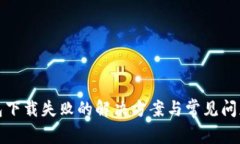 tp钱包下载失败的解决方案