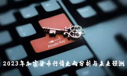 2023年加密货币行情走向分析与未来预测