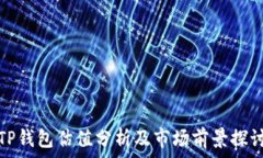   TP钱包估值分析及市场前