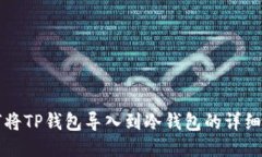 如何将TP钱包导入到冷钱包